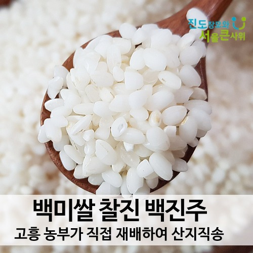 백진주쌀 백미 현미 찰진 쫀득한 맛있는쌀 고흥 산지직송 22년 햅쌀