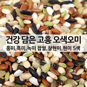 국산 오색오미 1kg 영양가득 혼합곡 산지직송 [햅곡 고흥산]