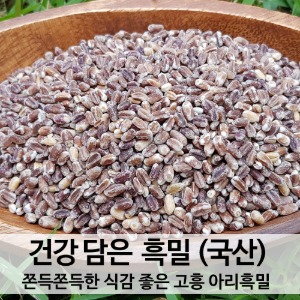 국산 아리 흑밀 1kg 검정통밀 쫀득한식감 산지직송 농진청개발